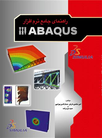 راهنماي جامع نرم‌افزار ABAQUS